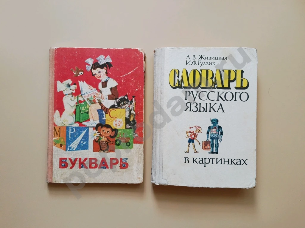 Букварь СССР Словарь в картинках
