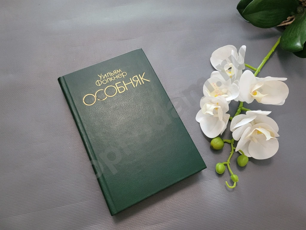 Особняк | Фолкнер Уильям 1982г