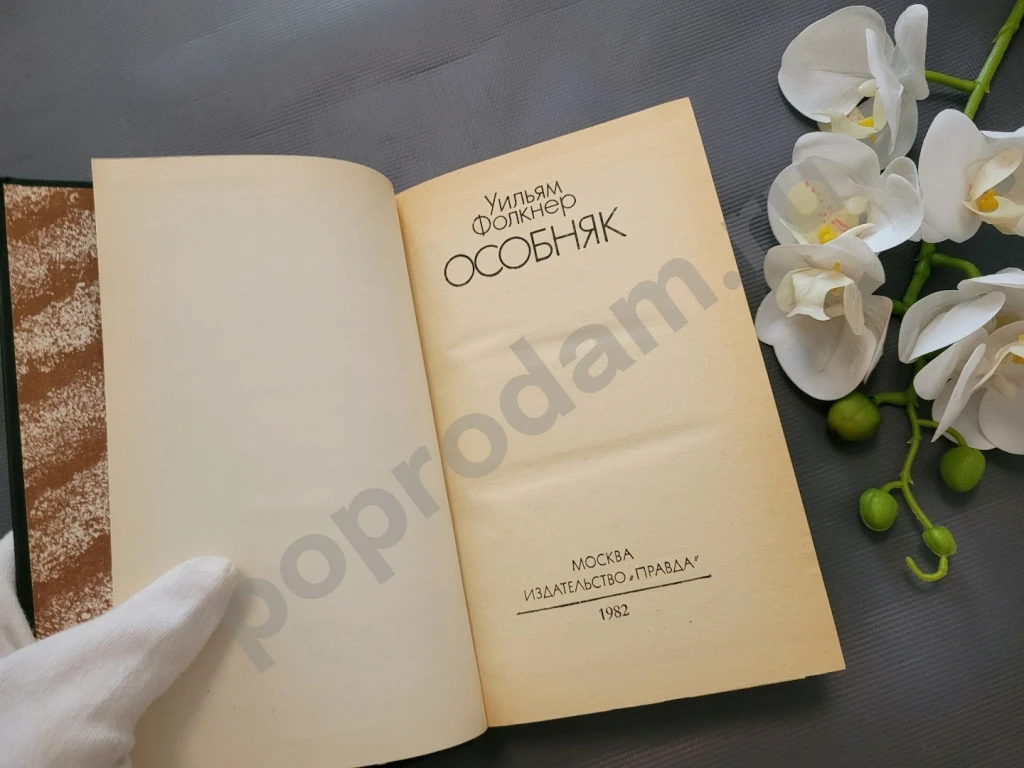 Особняк | Фолкнер Уильям 1982г