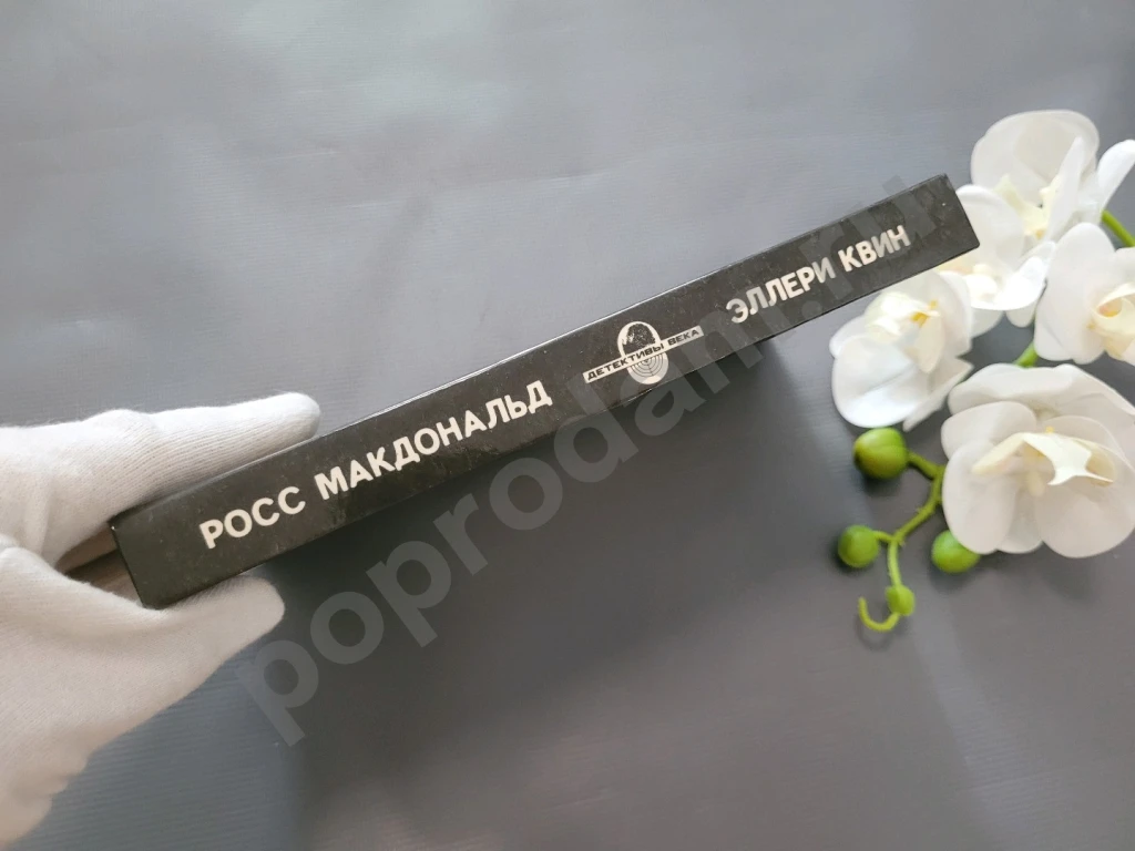 Тайна больничных туфель. Эллери Квин / Следы ведут в Эль Ранчо. Росс Макдональд 1992г