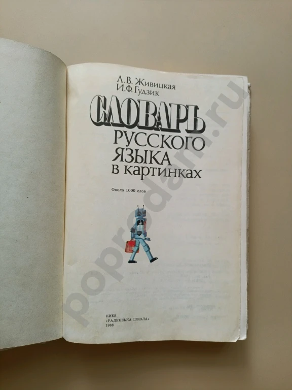 Букварь СССР Словарь в картинках