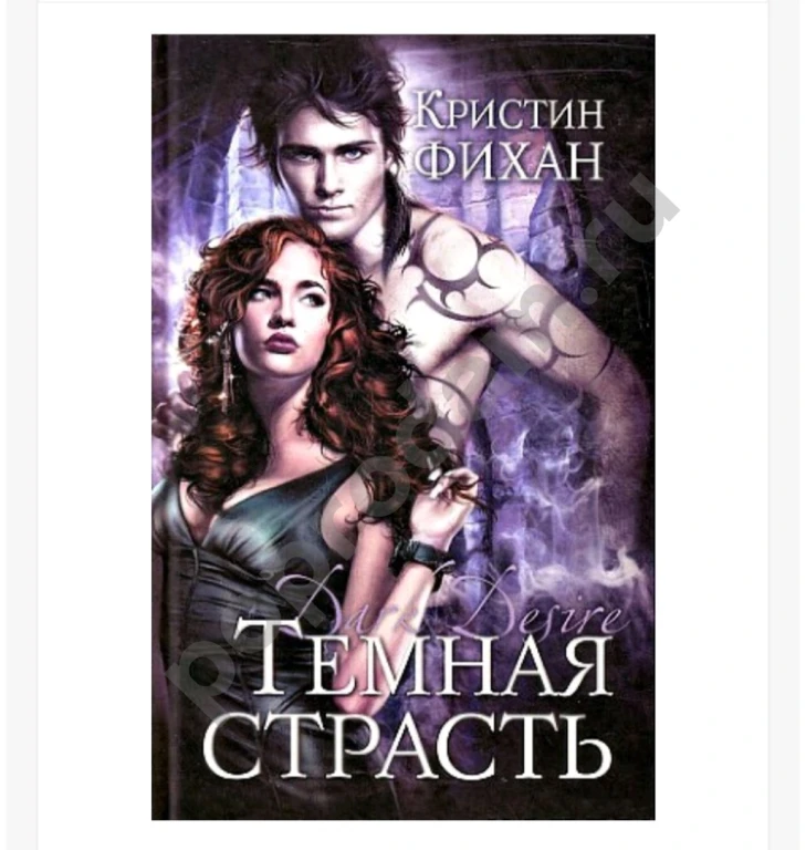 Книга Фихан К.Темная страсть