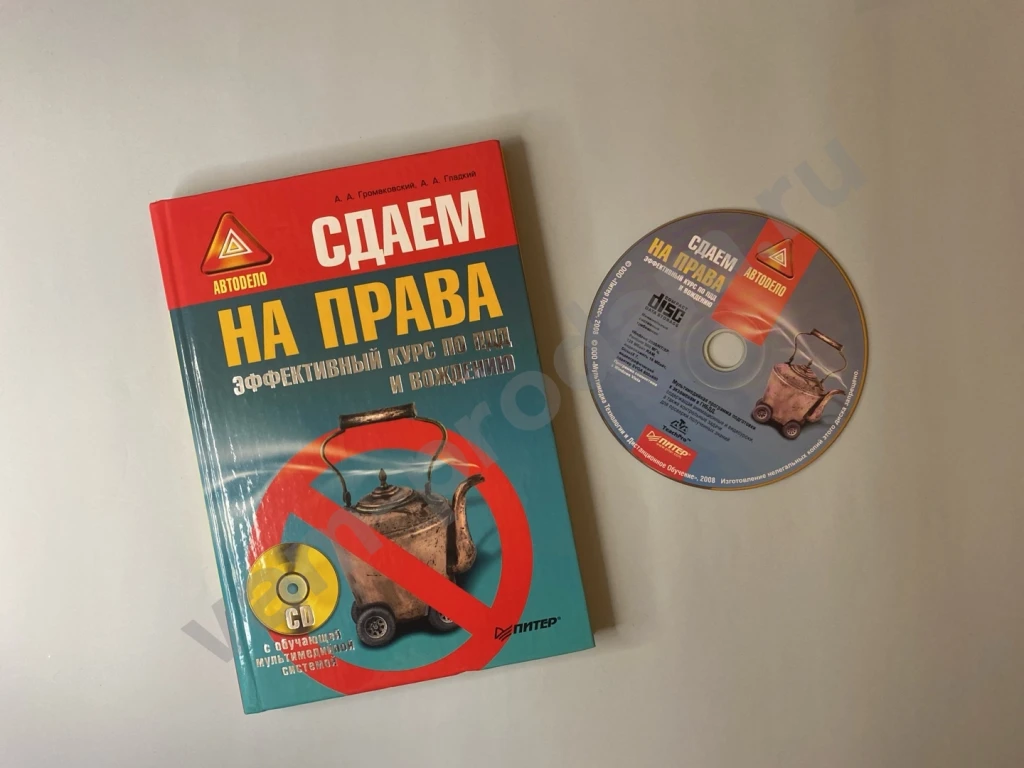 Сдаем на права Курс по ПДД и вождению книга и диск