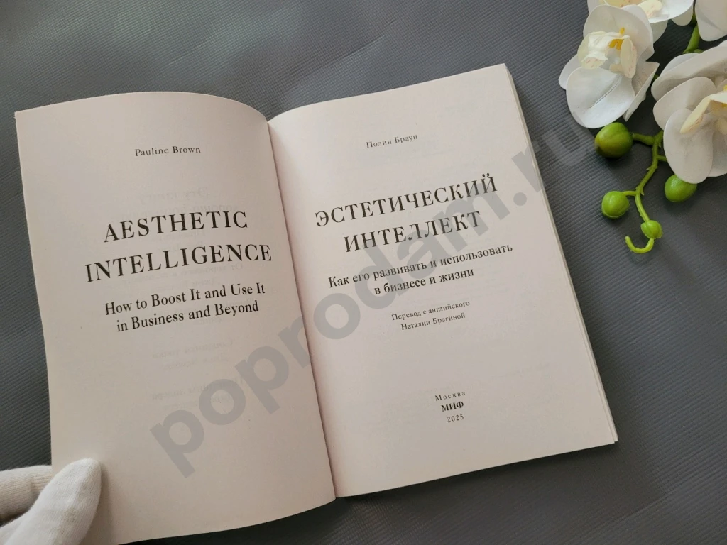 Эстетический интеллект. Как его развивать и использовать в бизнесе и жизни 2025г НОВАЯ