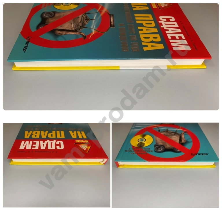 Сдаем на права Курс по ПДД и вождению книга и диск