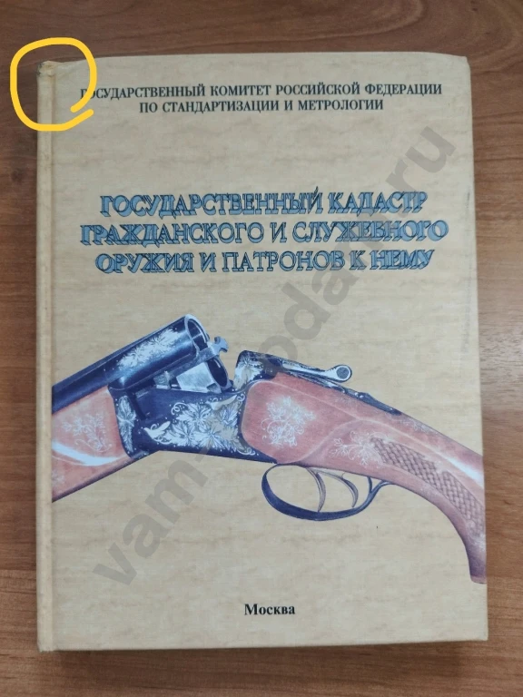 Государственный кадастр гражданского и служебного оружия и патронов к нему.