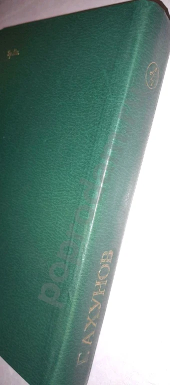 1982 г. Гариф Ахунов 