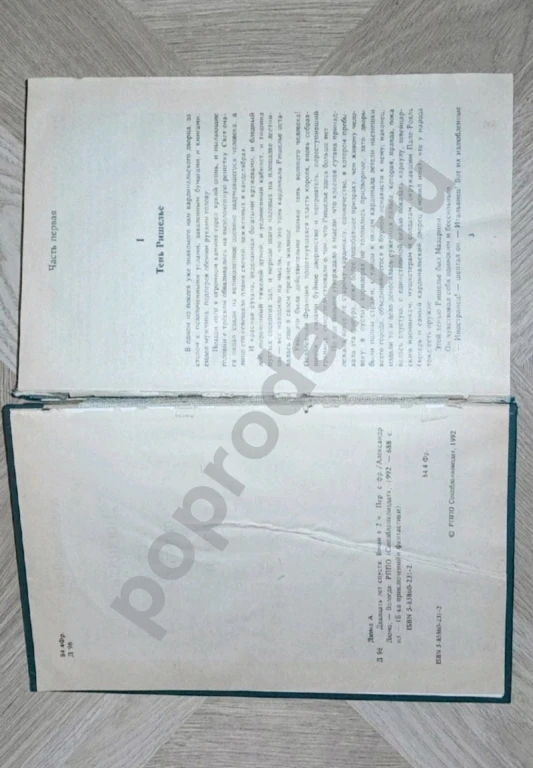 Отдам. 1992 г. Александр Дюма 