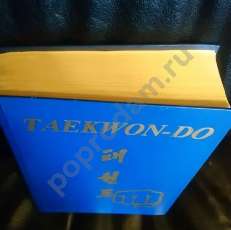 Книга TAEKWON-DO - ТАЭКВОН-ДОКорейское искусство самообороны, автор Генерал ЦОЙ ХОНГ ХИ