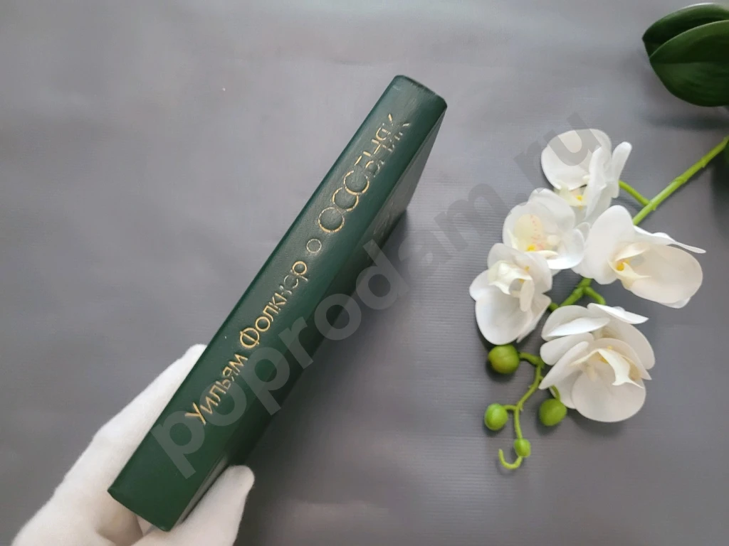 Особняк | Фолкнер Уильям 1982г