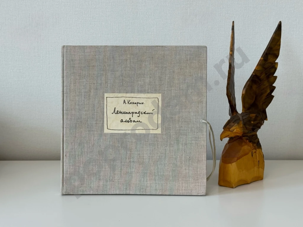 Ленинградский альбом, Кокорин Анатолий, 1968 год
