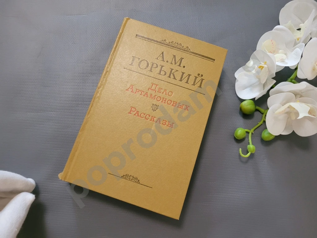А.М. Горький / Дело Артамоновых. Рассказы 1980г