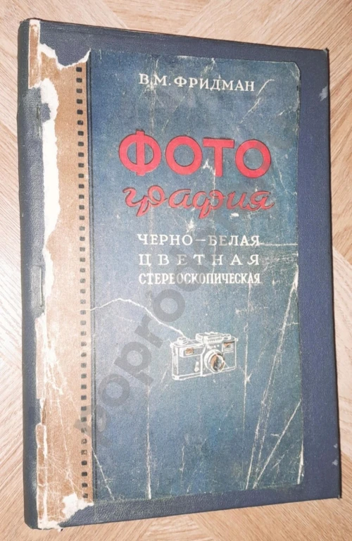 1954 г. Фотография черно-белая, цветная, стереоскопическая. Автор: В.М. Фридман