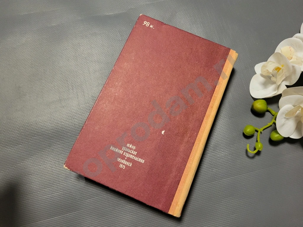 Борьба за мир | Панферов Федор Иванович 1975г