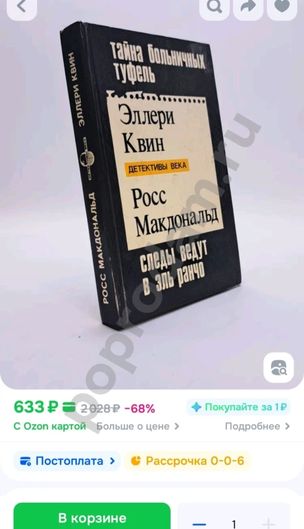 Тайна больничных туфель. Эллери Квин / Следы ведут в Эль Ранчо. Росс Макдональд 1992г