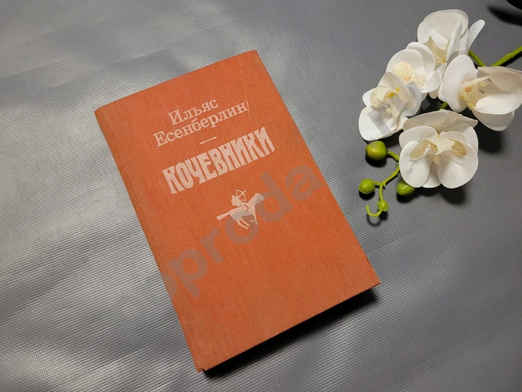 Кочевники / Историческая трилогия (под одной обложкой) | Есенберлин Ильяс 1986г