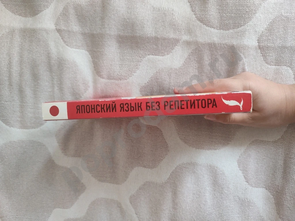 Японский язык без репетитора. Самоучитель японского языка: Александра Сыщикова
