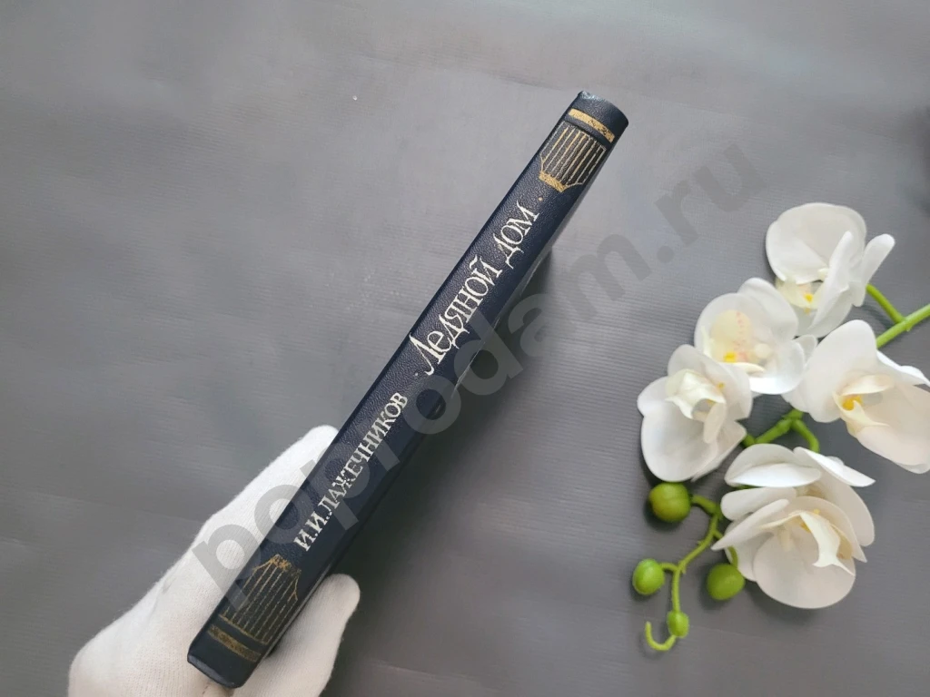 И.И. Лажечников Ледяной дом 1982