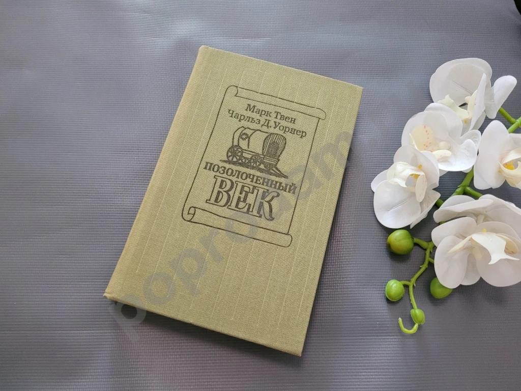 Позолоченный век | Уорнер Чарльз Дэдли, Твен Марк 1985г