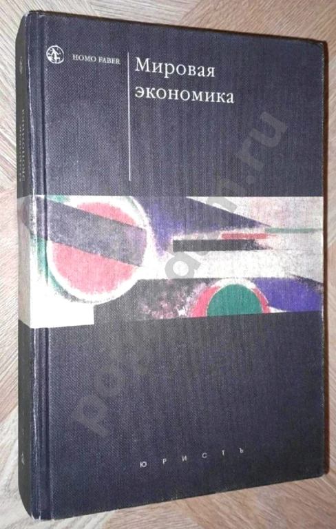 2005 г. Мировая экономика. Учебник А.С. Булатов