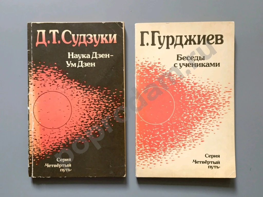 Четвертый путь Судзуки Гурджиев