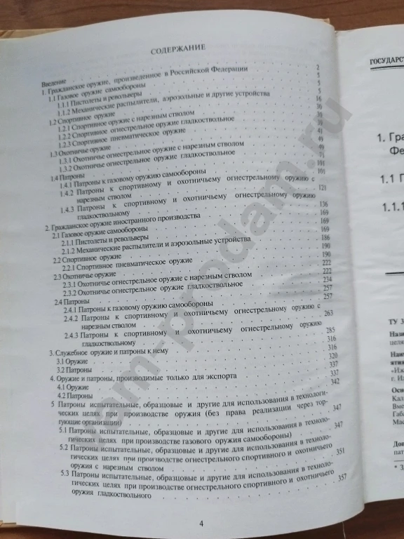 Государственный кадастр гражданского и служебного оружия и патронов к нему.