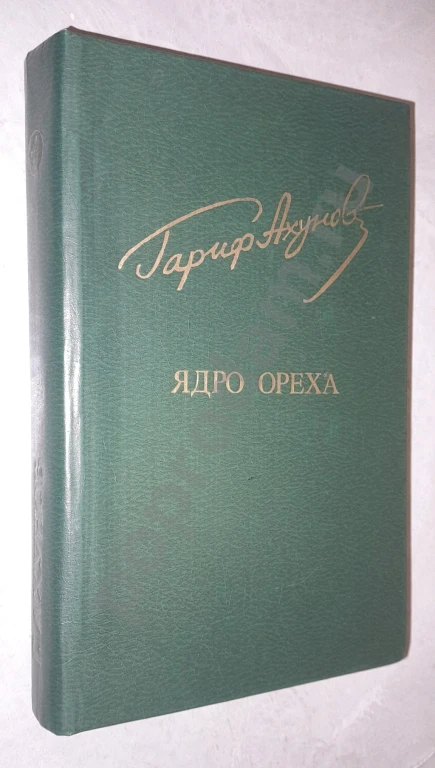 1982 г. Гариф Ахунов ЯДРО ОРЕХА (роман, повести)