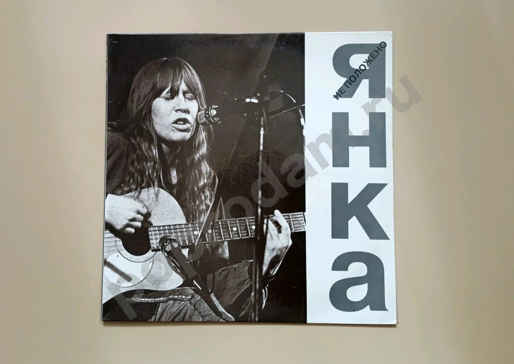 Янка Не положено