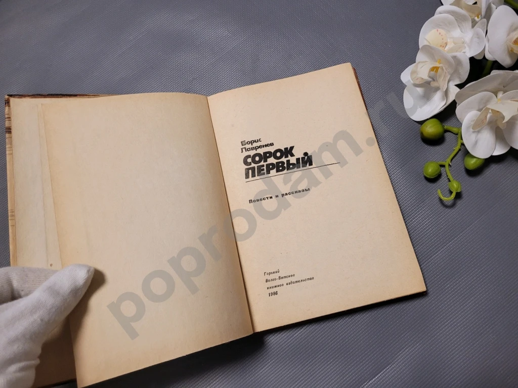 Сорок первый | Лавренев Борис Андреевич 1986г