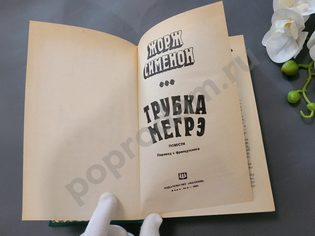 Жорж Сименон / Трубка Мегрэ 1981г