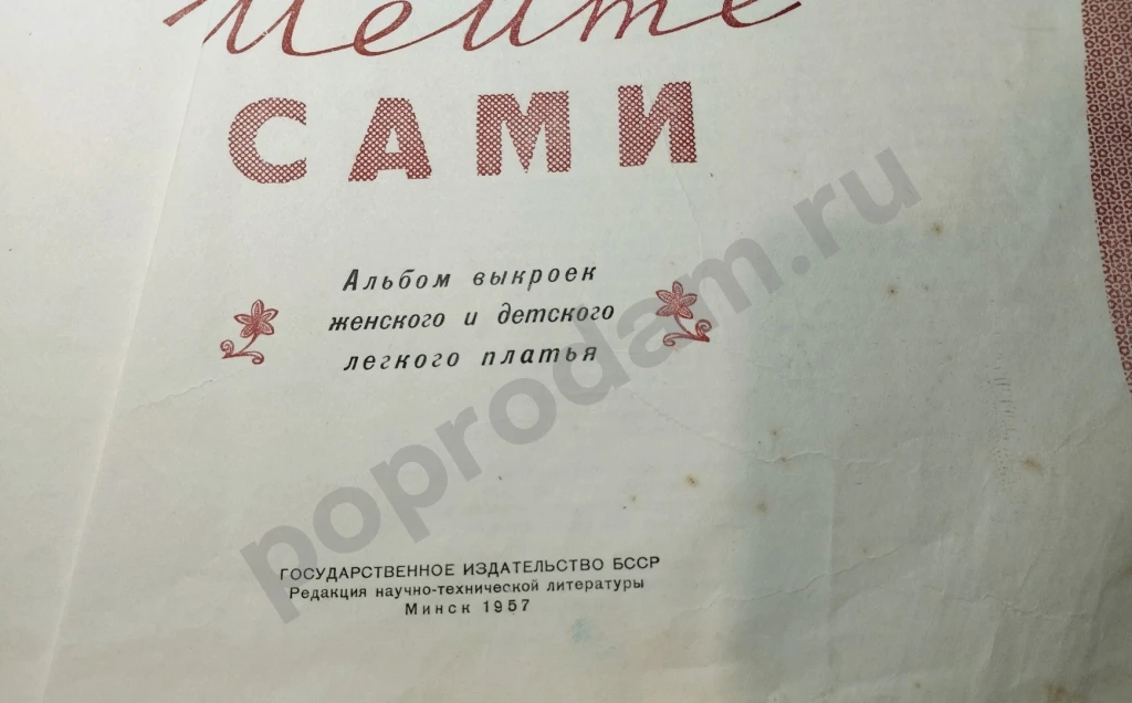 Шейте сами 1957г