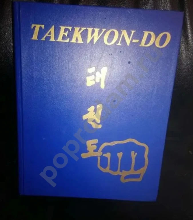 Книга TAEKWON-DO - ТАЭКВОН-ДОКорейское искусство самообороны, автор Генерал ЦОЙ ХОНГ ХИ