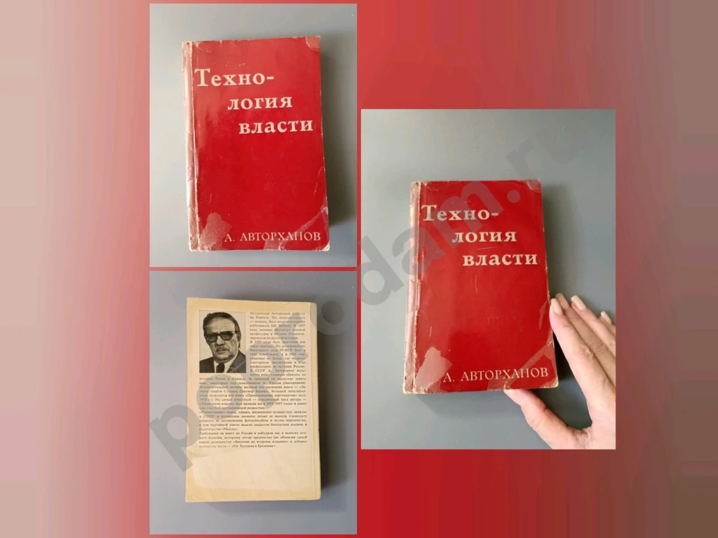 Технология власти Авторханов 1976