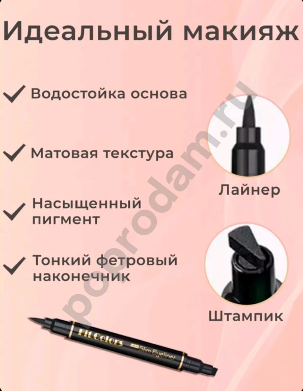 Подводка для глаз