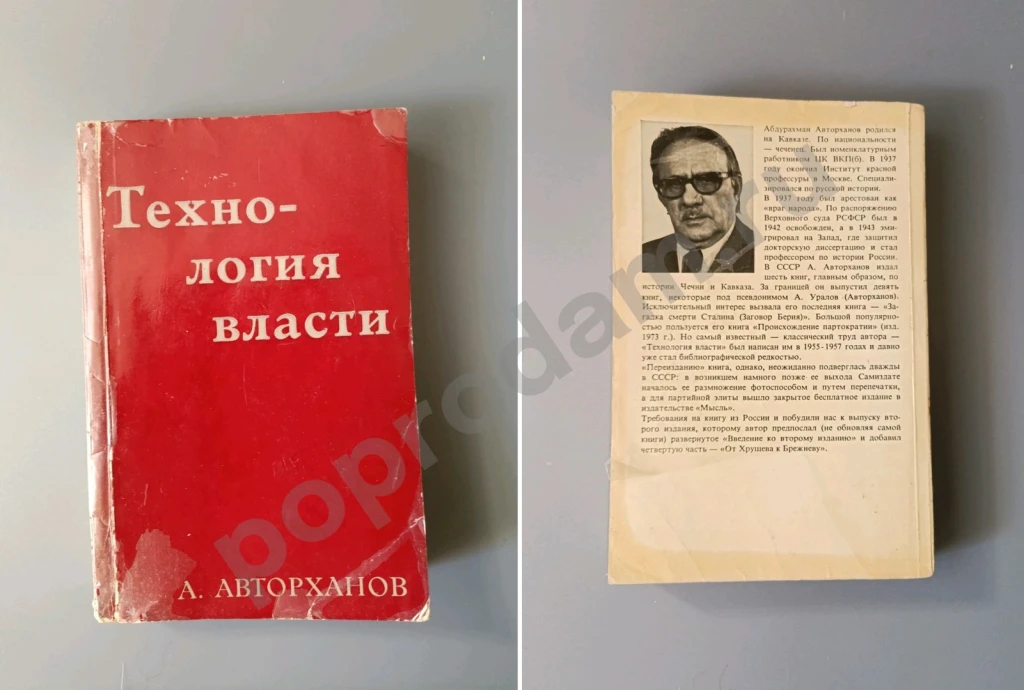 Технология власти Авторханов 1976