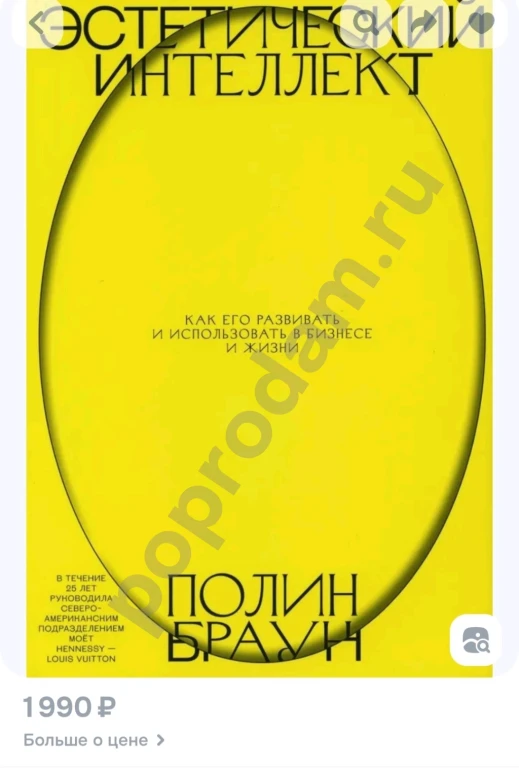 Эстетический интеллект. Как его развивать и использовать в бизнесе и жизни 2025г НОВАЯ