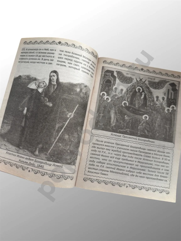 Великие Святые №4 (26) Иоанн Богослов 2015