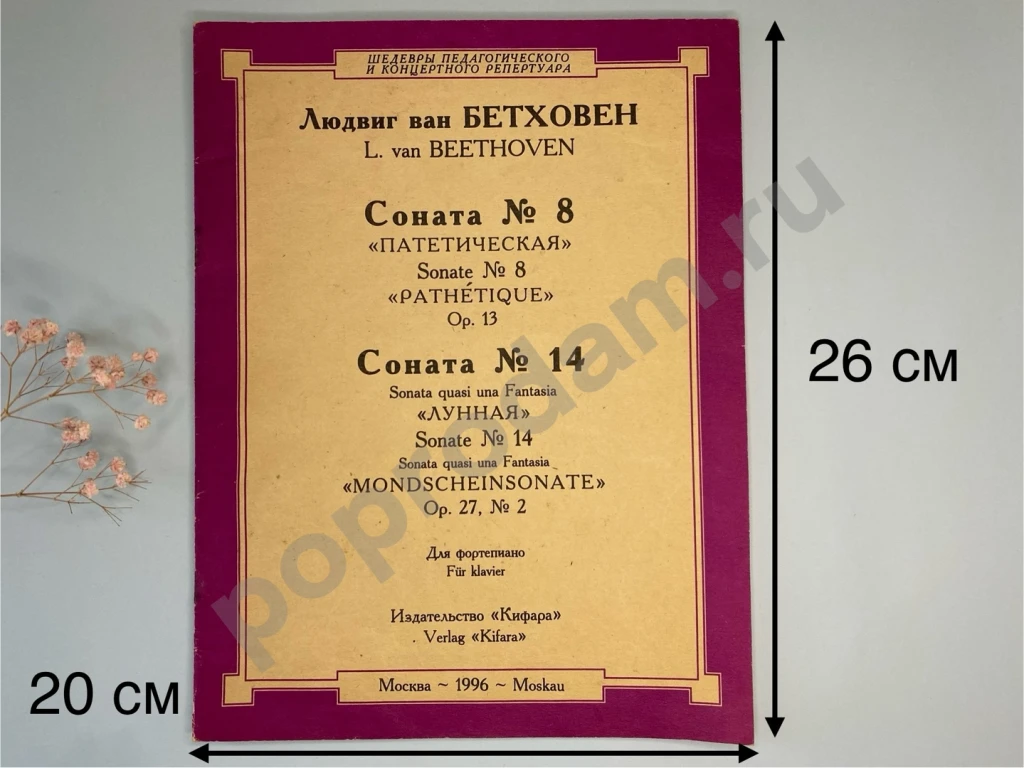 Бетховен Сонаты ноты для фортепиано Кифара 1996
