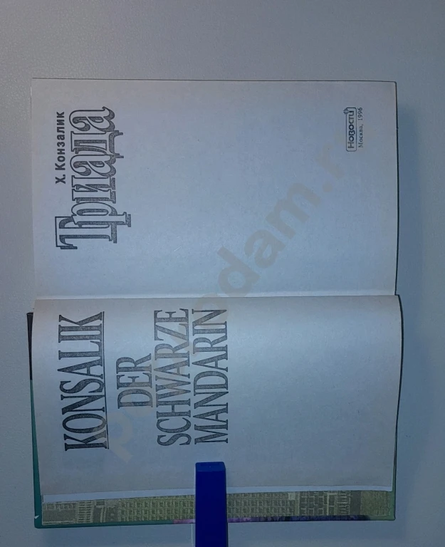 1996 г. Новая книга. Детектив. Х. Конзалик ТРИАДА