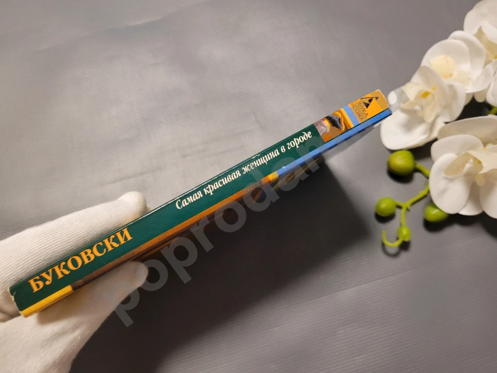 Самая красивая женщина в городе: Рассказы, стихотворения | Буковски Чарльз 2003г