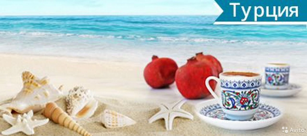 Раннее бронирование туров в Турцию из Калининграда