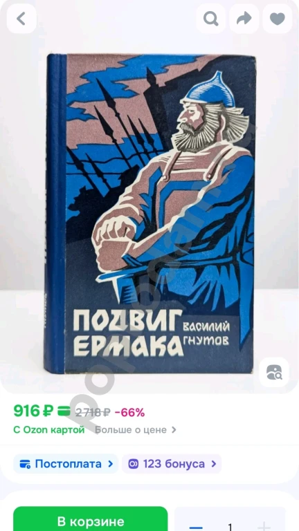 Подвиг Ермака | Гнутов Василий Петрович 1986г