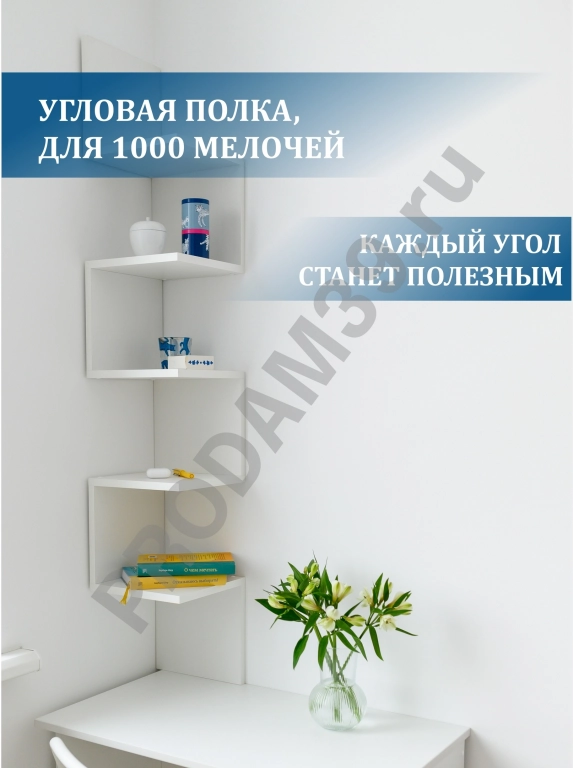 Угловая Полка Лесенка для книг,белый