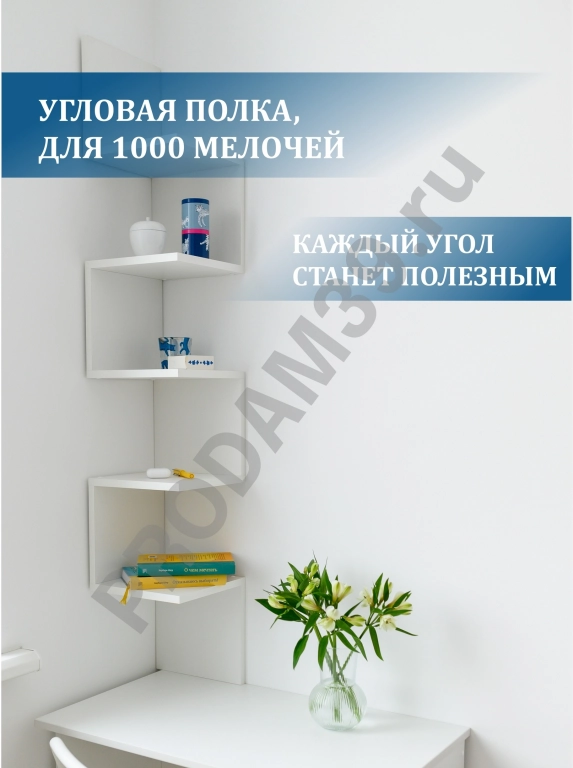 Угловая Полка Лесенка для книг,белый