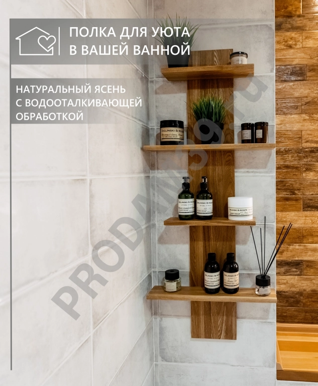 Полка для ванной из натурального ясеня