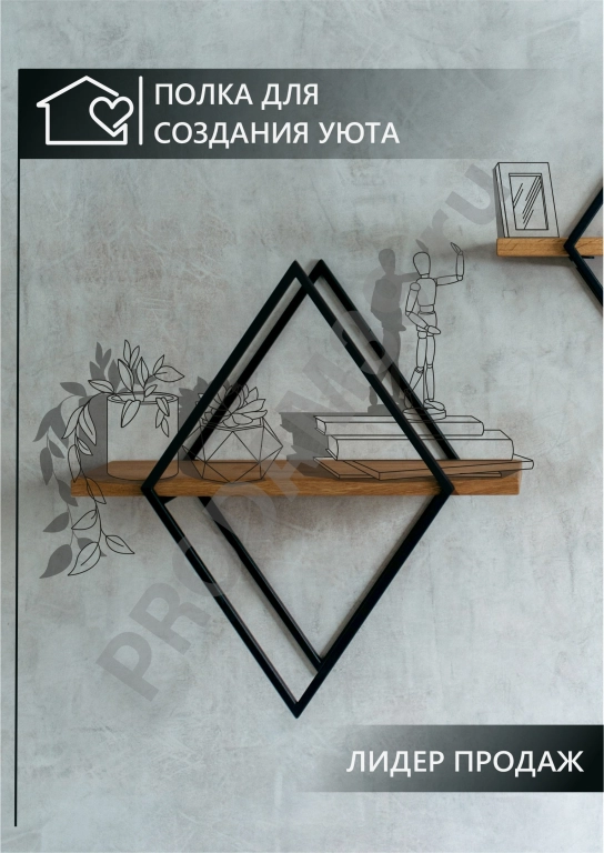 Настенная полка ромб, черный металл/полка дуб натуральный