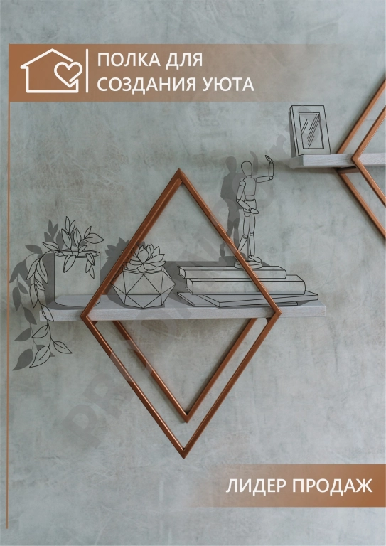 Настенная полка ромб, металл медь/полка дуб белый