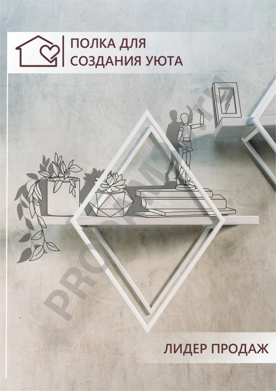 Настенная полка ромб, белый металл/полка дуб белый