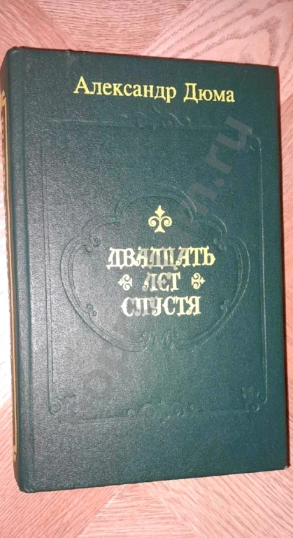 Отдам. 1992 г. Александр Дюма 