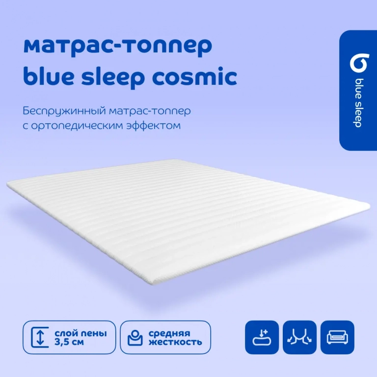 Топпер Blue Sleep Cosmic